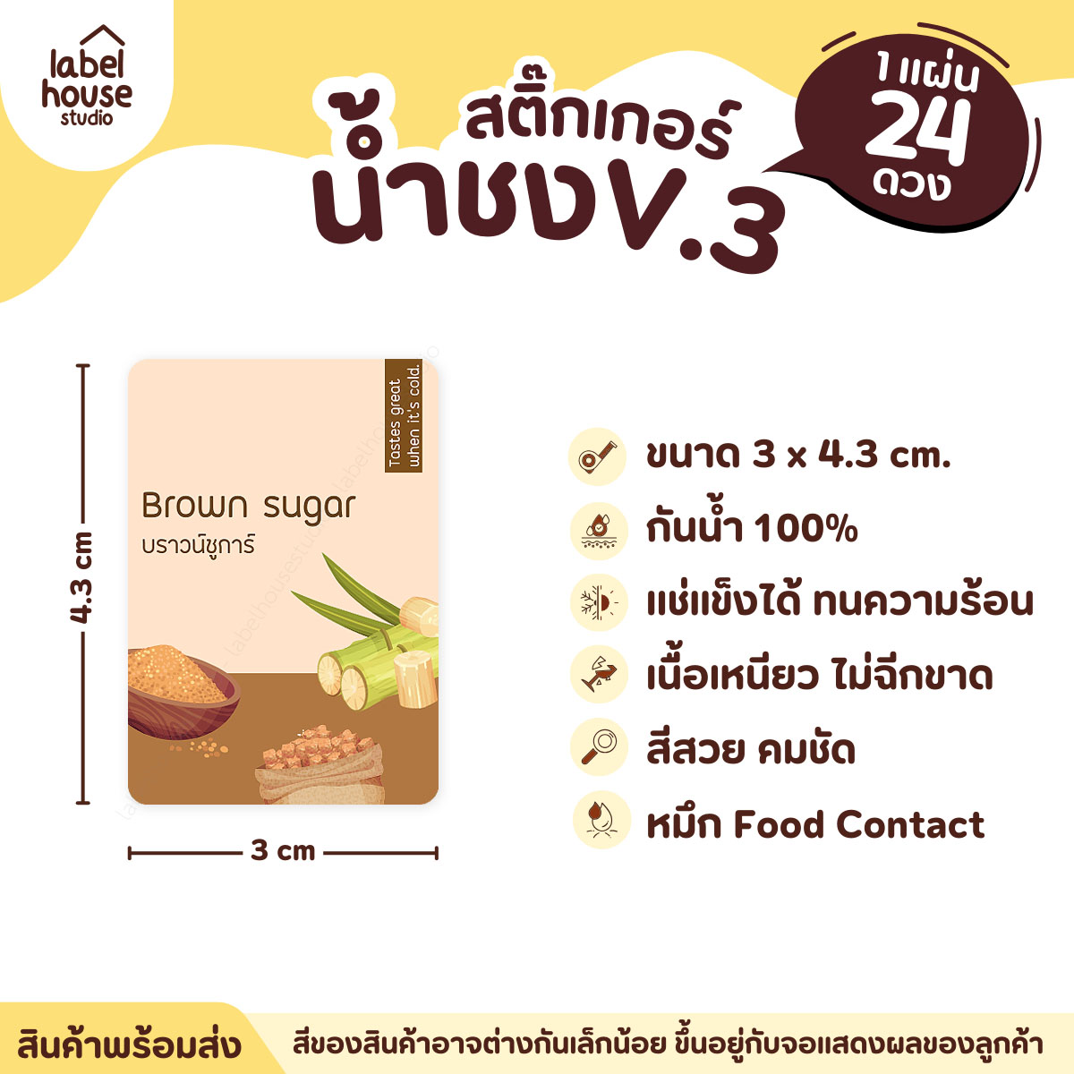 [ VER .3 ] สติ๊กเกอร์เมนูน้ำชง ขนาด 3 x 4.3 ซม. 1 แผ่น 24 ดวง เนื้อ PP กันน้ำ ติดแก้ว/ขวดเครื่องดื่ม บราวน์ชูก้า